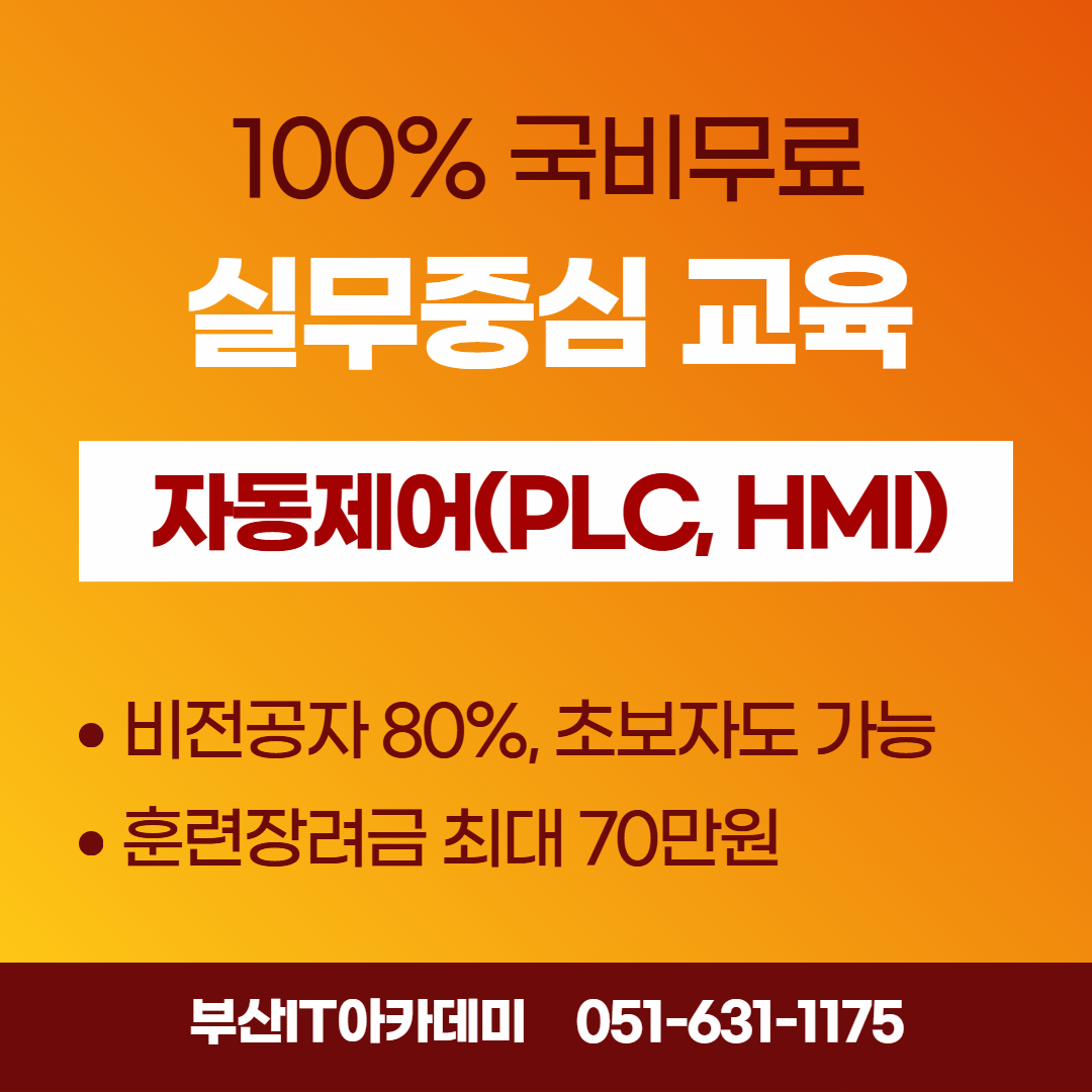 PLC 자동제어 실무 (스마트팩토리, HMI, MCU)